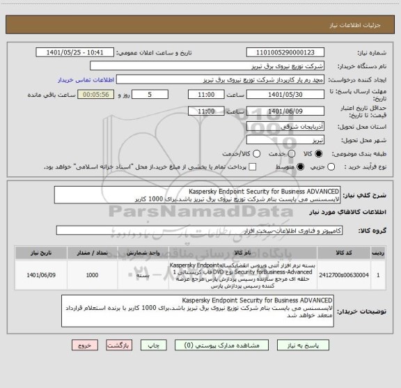 استعلام Kaspersky Endpoint Security for Business ADVANCED
لایسسنس می بایست بنام شرکت توزیع نیروی برق تبریز باشد.برای 1000 کاربر