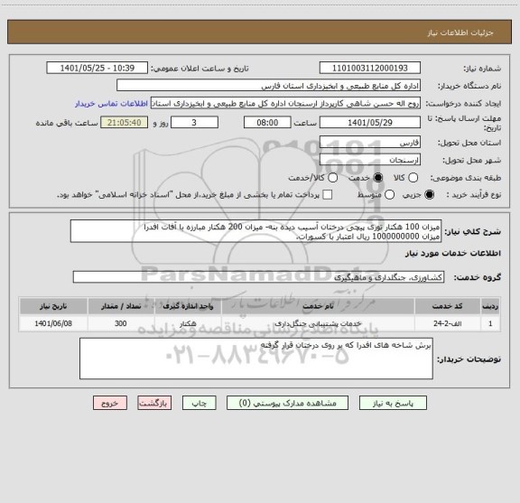 استعلام میزان 100 هکتار توری پیچی درختان آسیب دیده بنه- میزان 200 هکتار مبارزه با آفات افدرا 
میزان 1000000000 ریال اعتبار با کسورات.