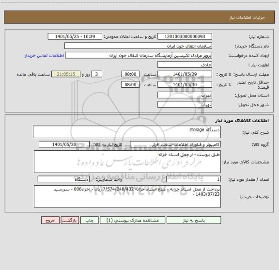 استعلام دستگاه storage