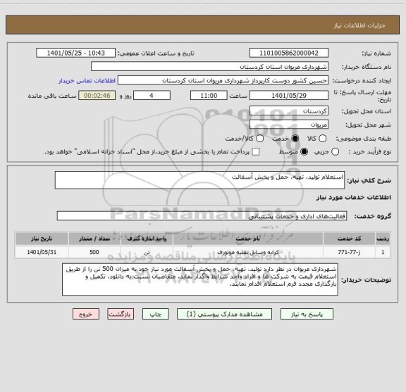 استعلام استعلام تولید، تهیه، حمل و پخش آسفالت
