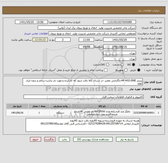 استعلام پرینتر HP-402-DNE-باگارانتی معتبر -در ارسال کالا دقت شود که کارکرده و مورد دار نباشد-سالم و بدون ایراد لطفا