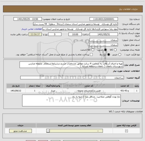 استعلام تهیه و اجرای آسفالت به ضخامت 4 سانت مطابق مشخصات مندرج درشرایط استعلام  محوطه مدارس شهرستان دامغان ( دامغان و منطقه امبراباد )