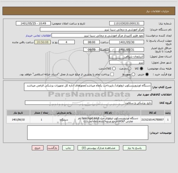 استعلام دستگاه اورترورینسکوپ ارولوژی/ بازپرداخت یکماه میباشد/مجوزهای اداره کل تجهیزات پزشکی الزامی میباشد