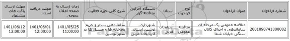 مناقصه، مناقصه عمومی یک مرحله ای ساماندهی و اجرای کانال سنگی خیابان شفا