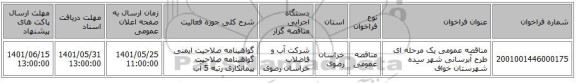 مناقصه، مناقصه عمومی یک مرحله ای طرح آبرسانی  شهر سِده شهرستان خواف