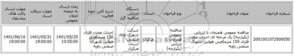 مناقصه، مناقصه عمومی همزمان با ارزیابی (یکپارچه) یک مرحله ای احداث مخزن فلزی 150 مترمکعبی هوایی شهرک صنعتی زاویه