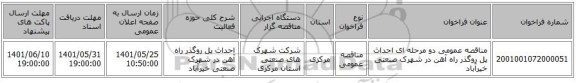 مناقصه، مناقصه عمومی دو مرحله ای احداث پل روگذر راه آهن در شهرک صنعتی خیرآباد