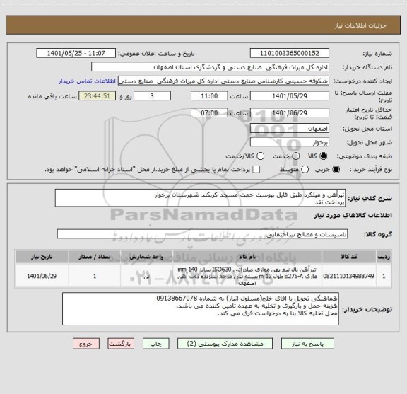 استعلام تیرآهن و میلکرد طبق فایل پیوست جهت مسجد کربکند شهرستان برخوار
پرداخت نقد