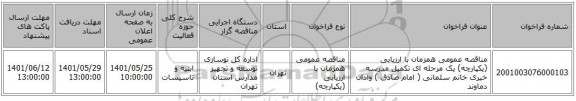 مناقصه، مناقصه عمومی همزمان با ارزیابی (یکپارچه) یک مرحله ای تکمیل مدرسه خیری خانم سلمانی ( امام صادق ) وادان دماوند