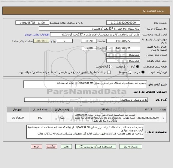 استعلام چسب ضد حساسیت شفاف غیر استریل سایز 2/5x900 cm  از ایران کد مشابه
