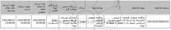 مناقصه، مناقصه عمومی همزمان با ارزیابی (یکپارچه) یک مرحله ای تکمیل مدرسه استثنایی باغچه بان ( لاهوتی ) منطقه 3 تهران