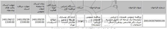 مناقصه، مناقصه عمومی همزمان با ارزیابی (یکپارچه) یک مرحله ای تکمیل مدرسه خیری دکتر هاشمی رودهن ( سالن اجتماعات )