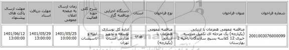 مناقصه، مناقصه عمومی همزمان با ارزیابی (یکپارچه) یک مرحله ای تکمیل مدرسه خیری 12 کلاسه بسیج سازندگان ناحیه 2 بهارستان