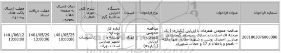 مناقصه، مناقصه عمومی همزمان با ارزیابی (یکپارچه) یک مرحله ای استاندارد سازی سیستم گرمایشی مدارس احمدی روشن و شهید حقانی چهاردانکه – نامجو و باجلان م 17 و حجاب شهرری