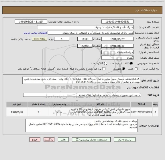 استعلام گناباد(فاضلاب مسکن مهر)-موتورراه انداز دستگاه RBC- کیلوات1/5- 380 ولت - سه فاز ، طبق مشخصات فنی پیوست و تماس با ناظر پروژه مهندس متدین 09155417365