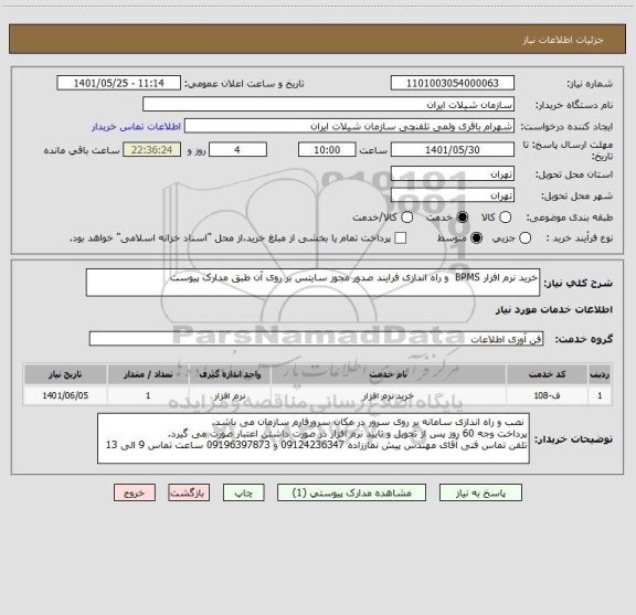 استعلام خرید نرم افزار BPMS  و راه اندازی فرایند صدور مجوز سایتس بر روی آن طبق مدارک پیوست
