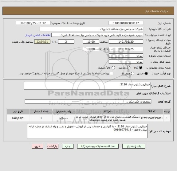 استعلام فتوکپی شارپ مدل 2120