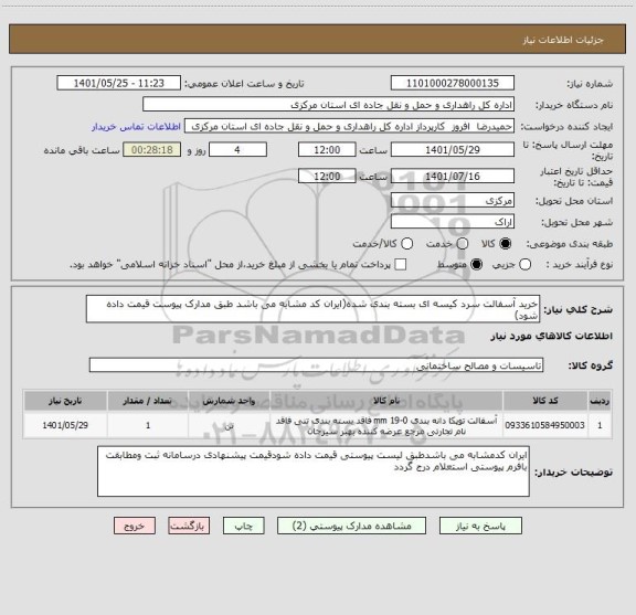 استعلام خرید آسفالت سرد کیسه ای بسته بندی شده(ایران کد مشابه می باشد طبق مدارک پیوست قیمت داده شود)