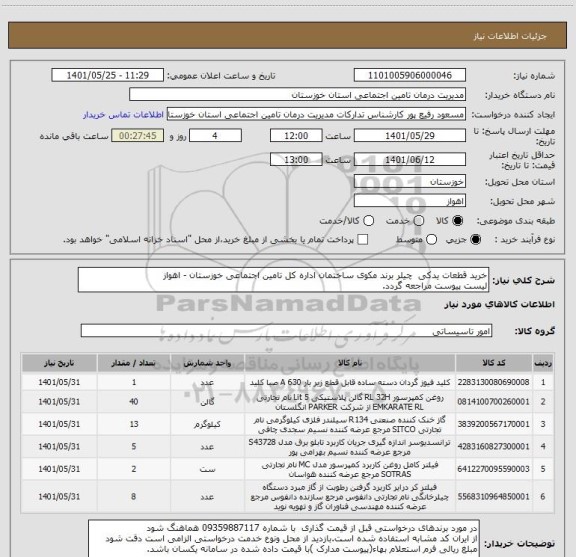 استعلام خرید قطعات یدکی  چیلر برند مکوی ساختمان اداره کل تامین اجتماعی خوزستان - اهواز 
لیست پیوست مراجعه گردد.