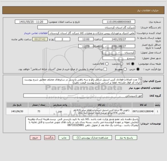 استعلام 73 عدد اتصالات فولادی کربن استیل شامل زانو و سه راهی و تبدیل در سایزهای مختلف مطابق شرح پیوست (ایران کد فوق مشابه، لطفا بر اساس شرح پیوست قیمت دهید)