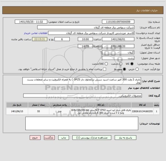 استعلام باتری 2 ولت 300 آمپر ساعت اسید سربی تر(محلول دار OPZS ) به همراه الکترولیت و سایر متعلقات پست پونل