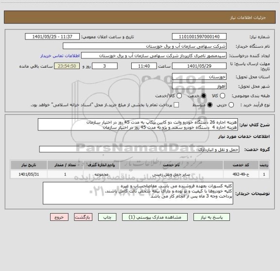 استعلام هزینه اجاره 26 دستگاه خودرو وانت دو کابین پیکاپ به مدت 45 روز در اختیار سازمان
هزینه اجاره 4  دستگاه خودرو سمند و پژو به مدت 45 روز در اختیار سازمان