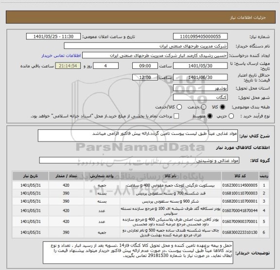 استعلام مواد غذایی عیناً طبق لیست پیوست تامین گردد.ارائه پیش فاکتور الزامی میباشد