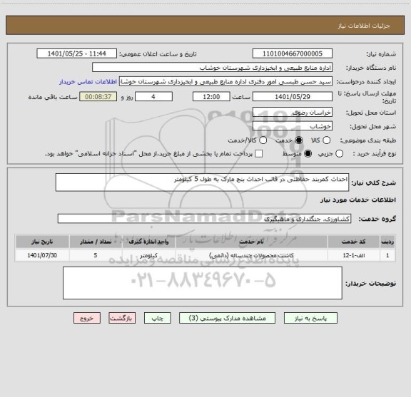 استعلام احداث کمربند حفاظتی در قالب احداث بنچ مارک به طول 5 کیلومتر