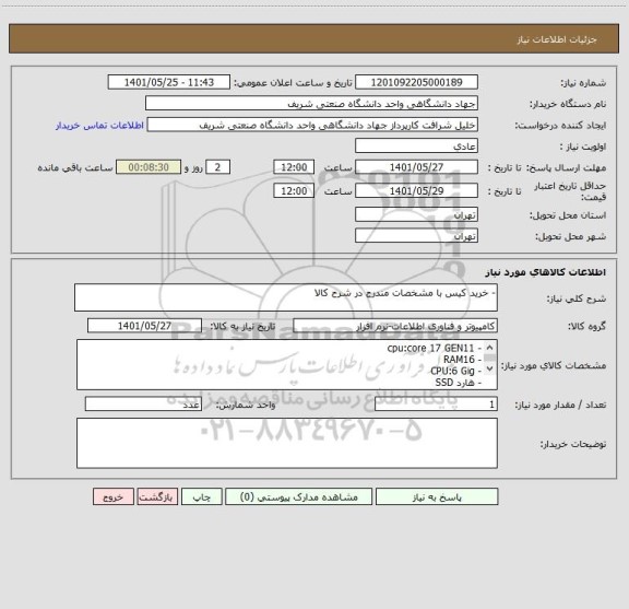 استعلام - خرید کیس با مشخصات مندرج در شرح کالا