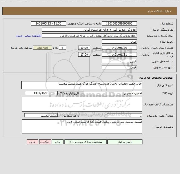 استعلام خرید ونصب تجهیزات دوربین مداربسته ودزدگیر مراکز طبق لیست پیوست