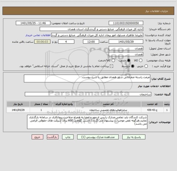 استعلام مرمت راسته صفرخانی شهر همدان مطابق با شرح پیوست.