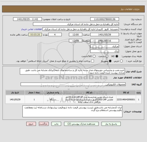 استعلام خرید،نصب و پشتیبانی دوربینهای مدار بسته اداره کل و ساختمانهای تابعه(ایرانکد مشابه می باشد -طبق مدارک پیوست شده قیمت داده شود)