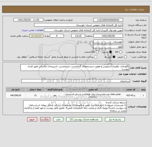 استعلام نگهداری، راهبری، سرویس و تعمیر سیستم های گرمایشی، سرمایشی، تاسیسات مکانیکی طبق قرداد پیوست