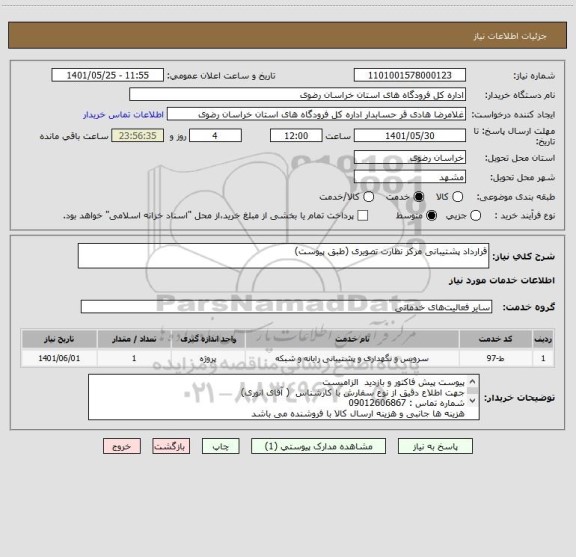 استعلام قرارداد پشتیبانی مرکز نظارت تصویری (طبق پیوست)