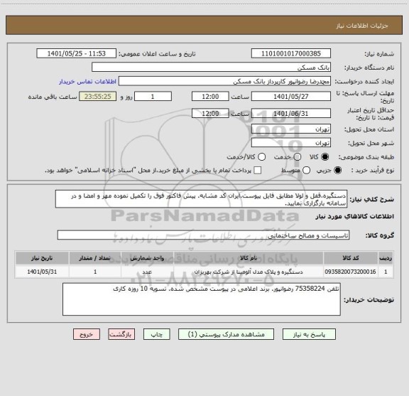 استعلام دستگیره،قفل و لولا مطابق فایل پیوست.ایران کد مشابه. پیش فاکتور فوق را تکمیل نموده مهر و امضا و در سامانه بارگزاری نمایید.