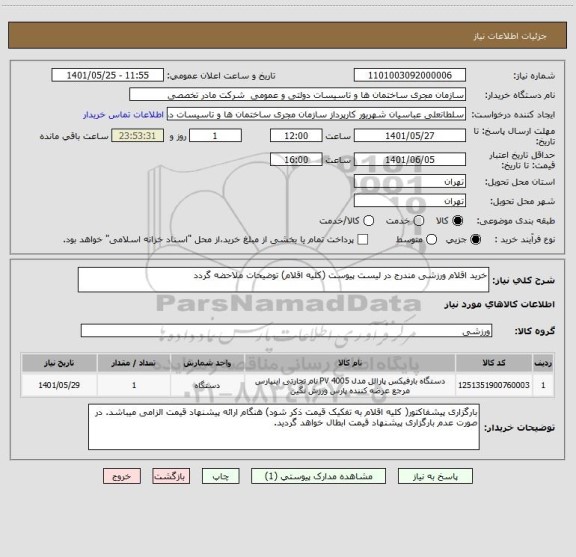 استعلام خرید اقلام ورزشی مندرج در لیست پیوست (کلیه اقلام) توضیحات ملاحضه گردد