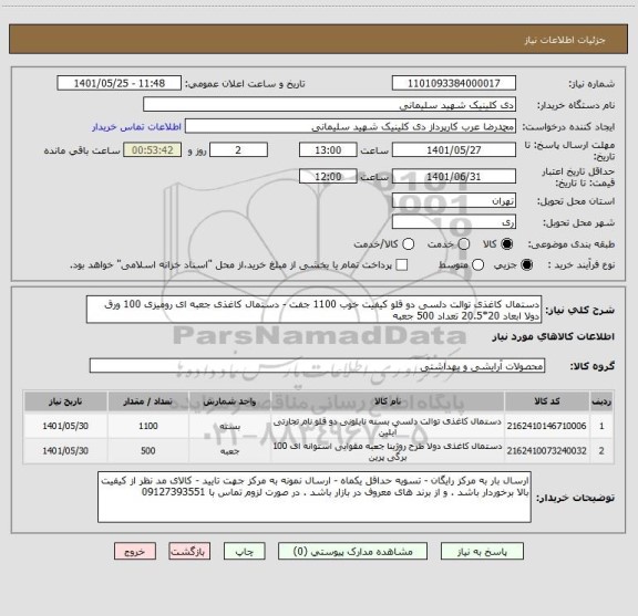 استعلام دستمال کاغذی توالت دلسی دو قلو کیفیت خوب 1100 جفت - دستمال کاغذی جعبه ای رومیزی 100 ورق دولا ابعاد 20*20.5 تعداد 500 جعبه