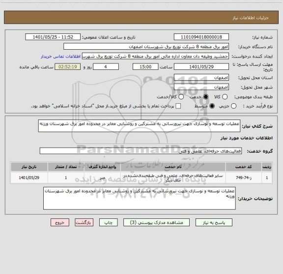 استعلام عملیات توسعه و نوسازی جهت نیرورسانی به مشترکین و روشنایی معابر در محدوده امور برق شهرستان ورزنه