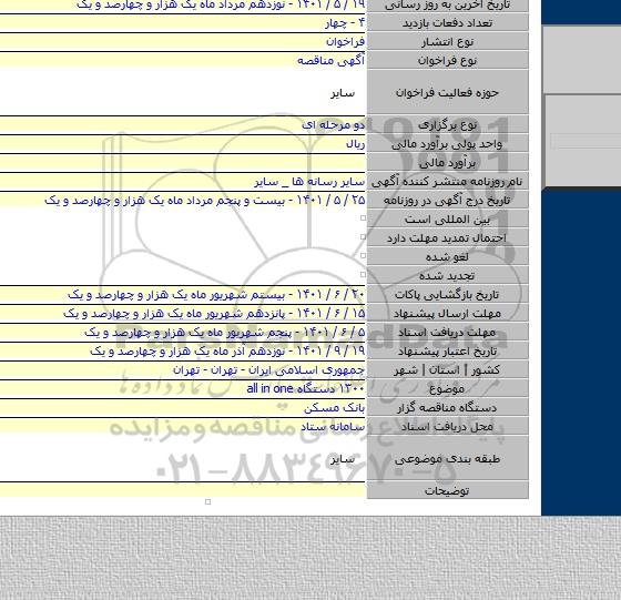 مناقصه, ۱۳۰۰ دستگاه all in one