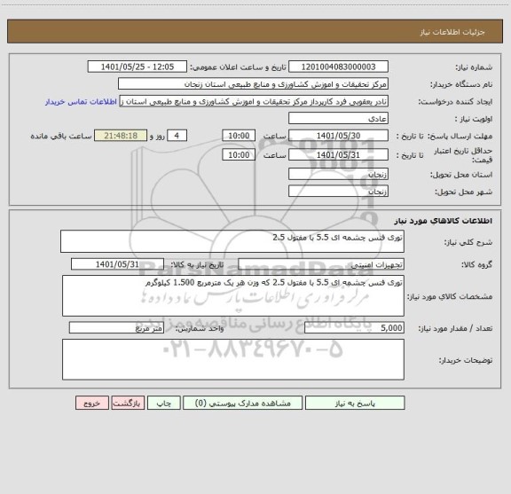 استعلام توری فنس چشمه ای 5.5 با مفتول 2.5