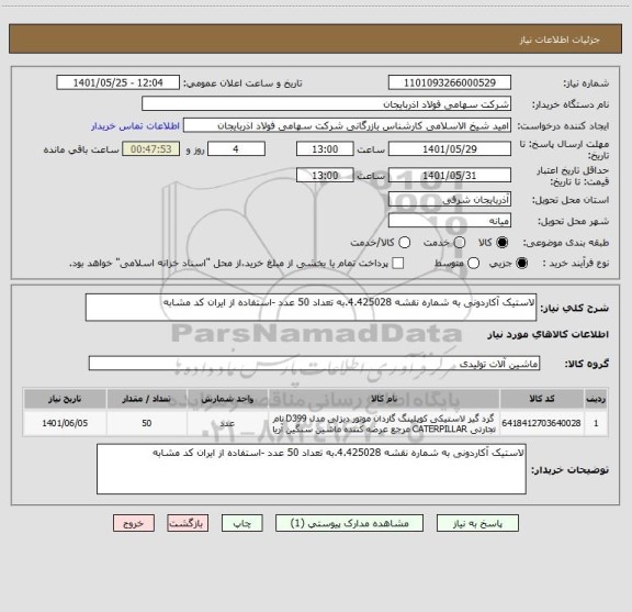 استعلام لاستیک آکاردونی به شماره نقشه 4.425028.به تعداد 50 عدد -استفاده از ایران کد مشابه