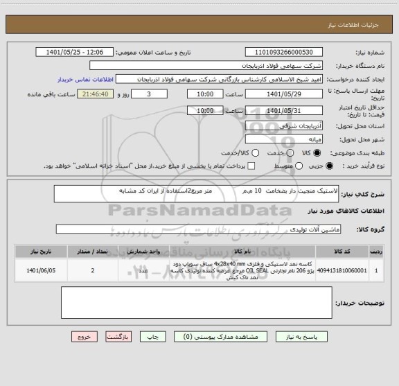 استعلام لاستیک منجیت دار بضخامت  10 م.م               متر مربع2استفاده از ایران کد مشابه