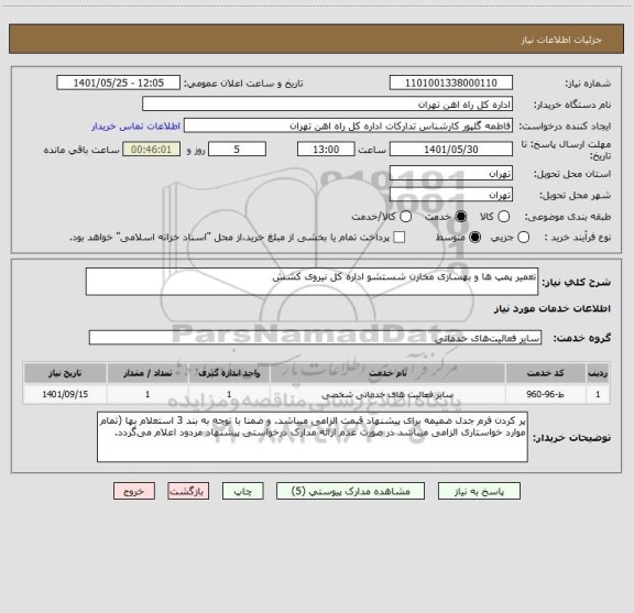 استعلام تعمیر پمپ ها و بهسازی مخازن شستشو اداره کل نیروی کشش