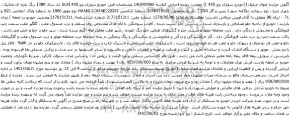 آگهی مزایده خودرو سواری پژو 405 GLXI