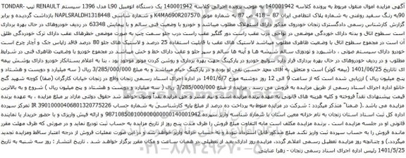 آگهی مزایده یک دستگاه اتومبیل L90 مدل 1396 