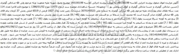 آگهی مزایده ششدانگ زمین تحت پلاک 1827 فرعی از 6519 اصلی بخش 37