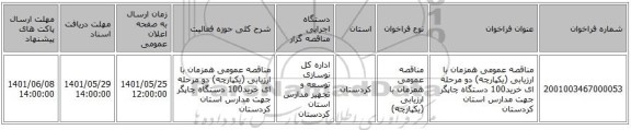 مناقصه، مناقصه عمومی همزمان با ارزیابی (یکپارچه) دو مرحله ای خرید100 دستگاه چاپگر جهت مدارس استان کردستان