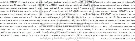 آگهی مزایده تلفن همراه به شماره 09121794811