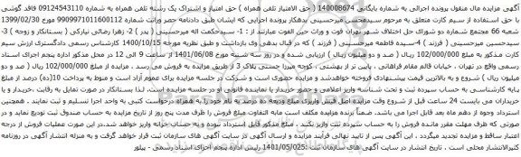 آگهی مزایده تلفن همراه به شماره 09124543110