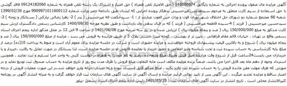 آگهی مزایده یک رشته تلفن همراه به شماره 09124182060